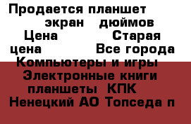 Продается планшет Supra 743 - экран 7 дюймов  › Цена ­ 3 700 › Старая цена ­ 4 500 - Все города Компьютеры и игры » Электронные книги, планшеты, КПК   . Ненецкий АО,Топседа п.